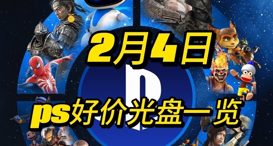 【2.04】今日ps光盘好价（实时更新）