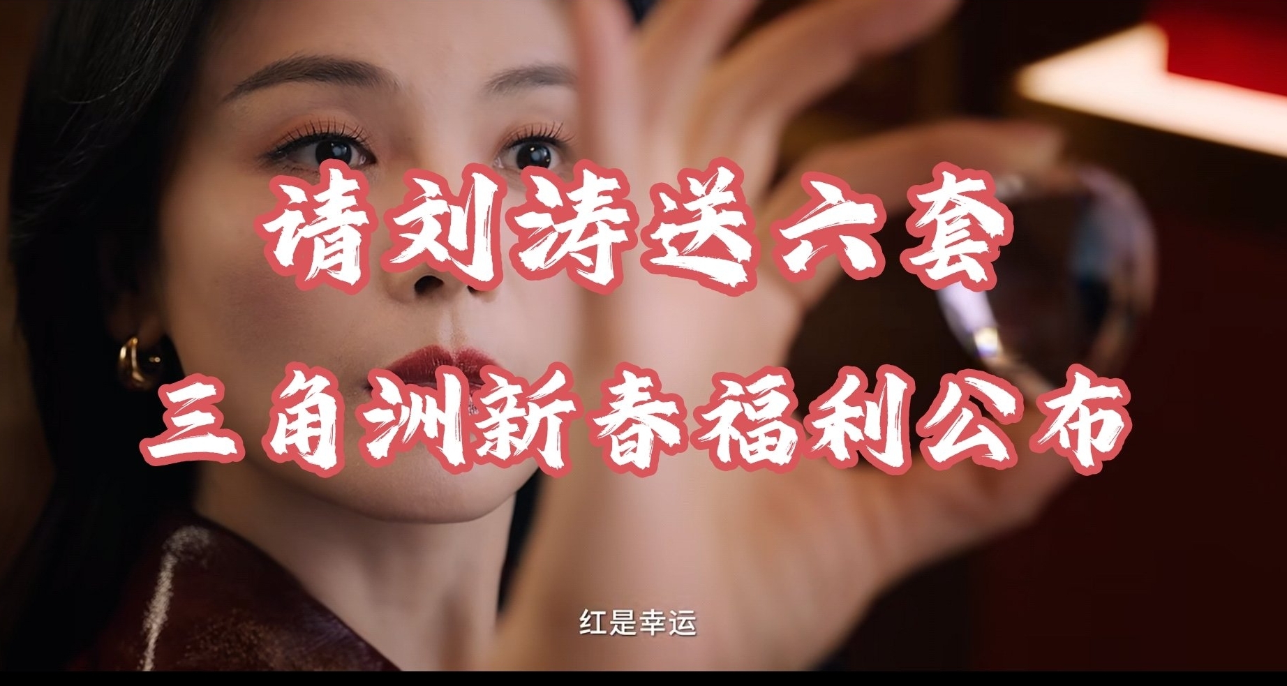 三角洲新春活动公布！真请刘涛送六套！还有免费限时三角券！