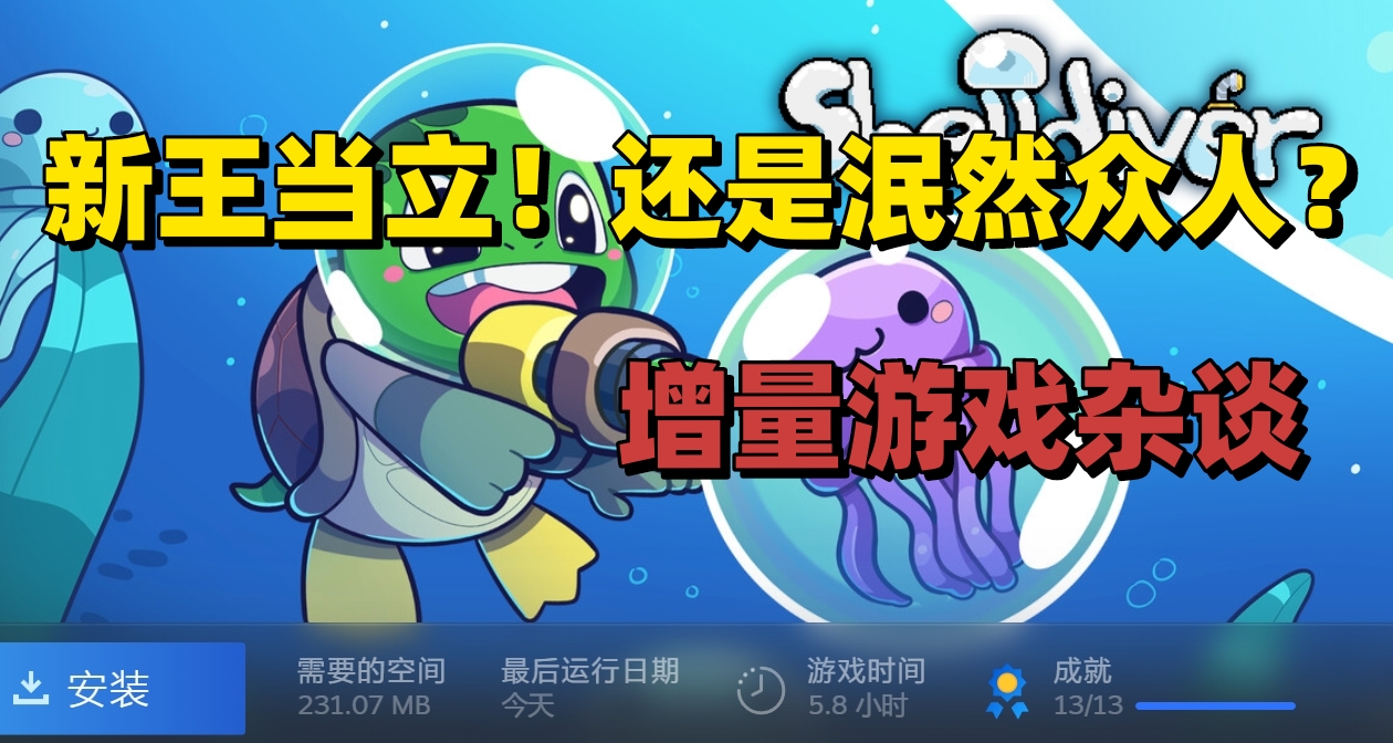 新王當立還是泯然衆人？從龜龜潛海記探討增量遊戲——個人向雜談