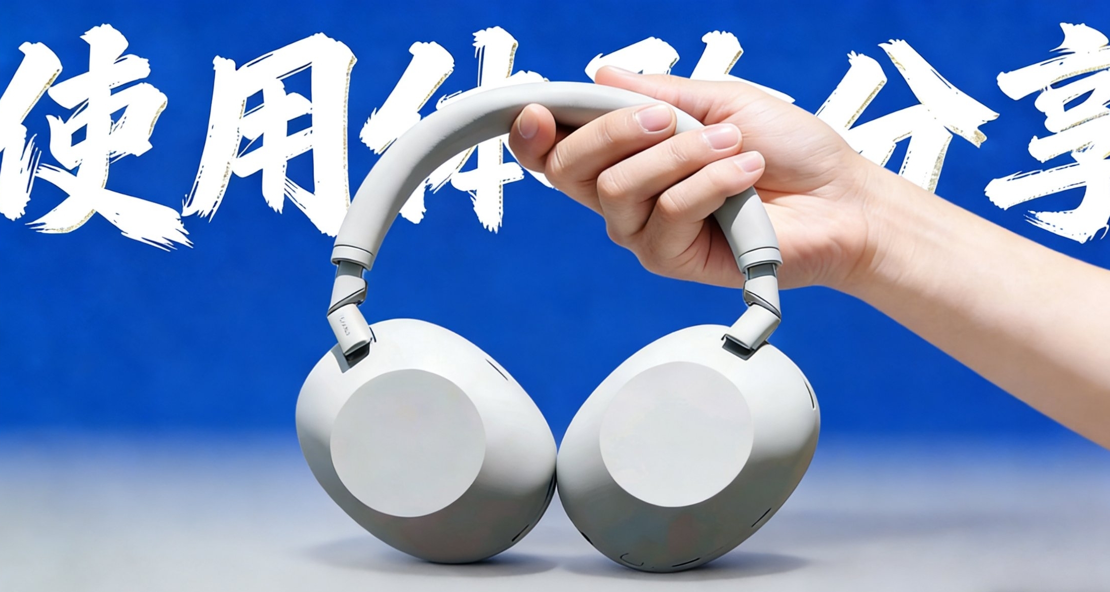 发布接近1年的索尼WH-1000XM6，值得等等党们入手了吗？