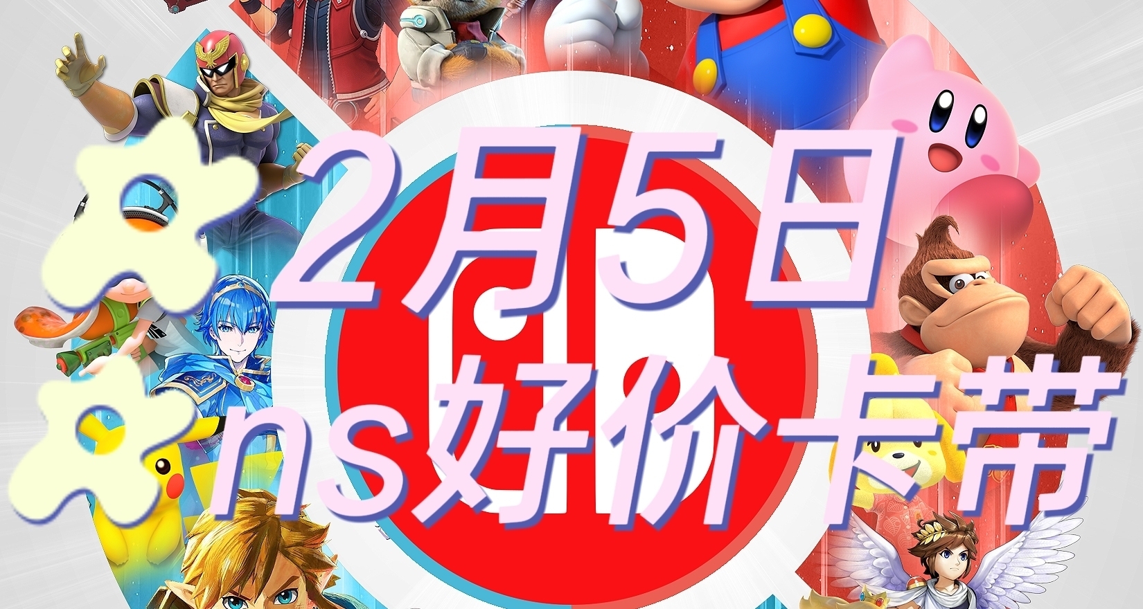 【2.05】今日switch卡带好价（实时更新）