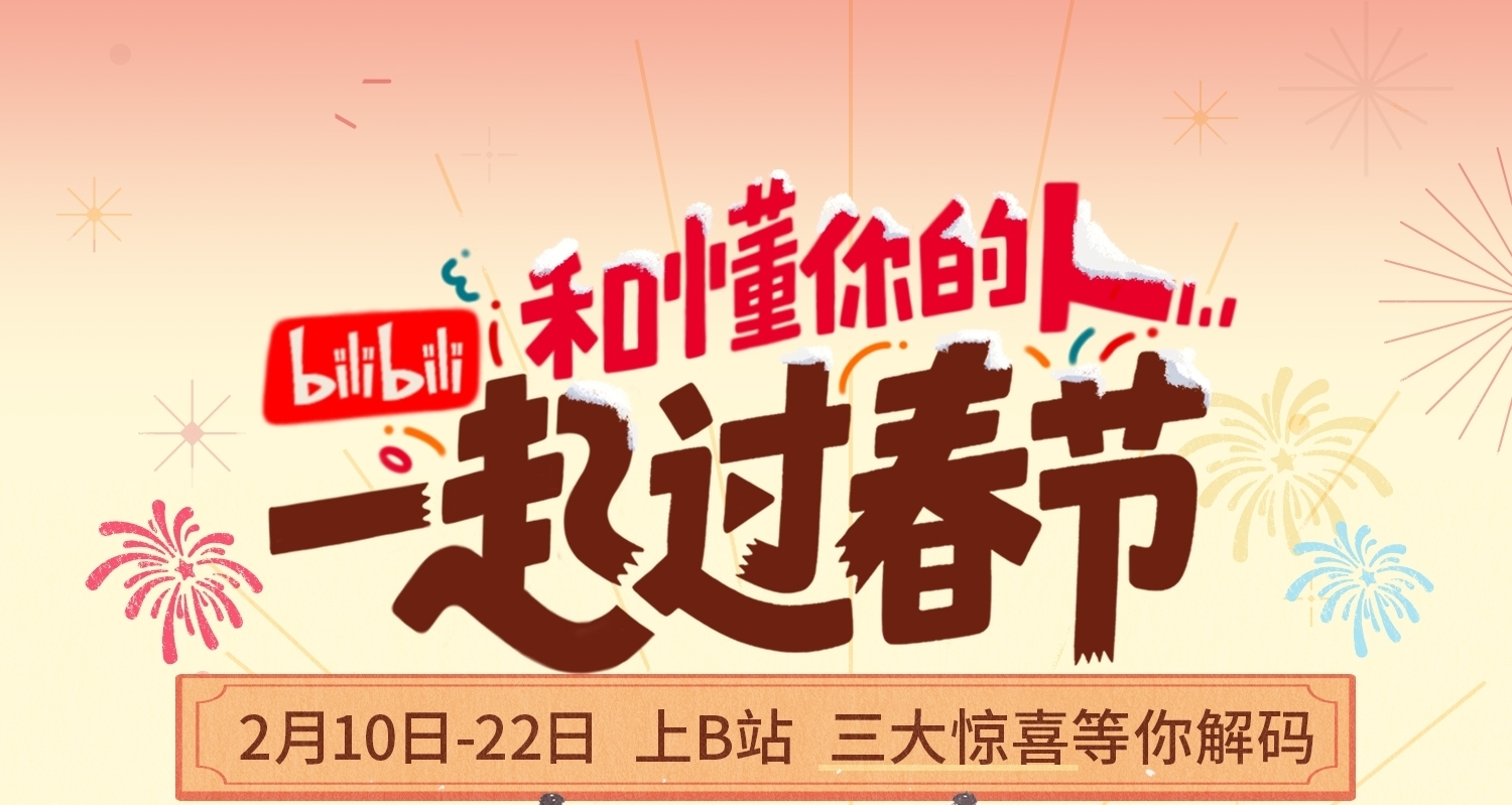 B站成为《2026春节联欢晚会》独家弹幕视频平台