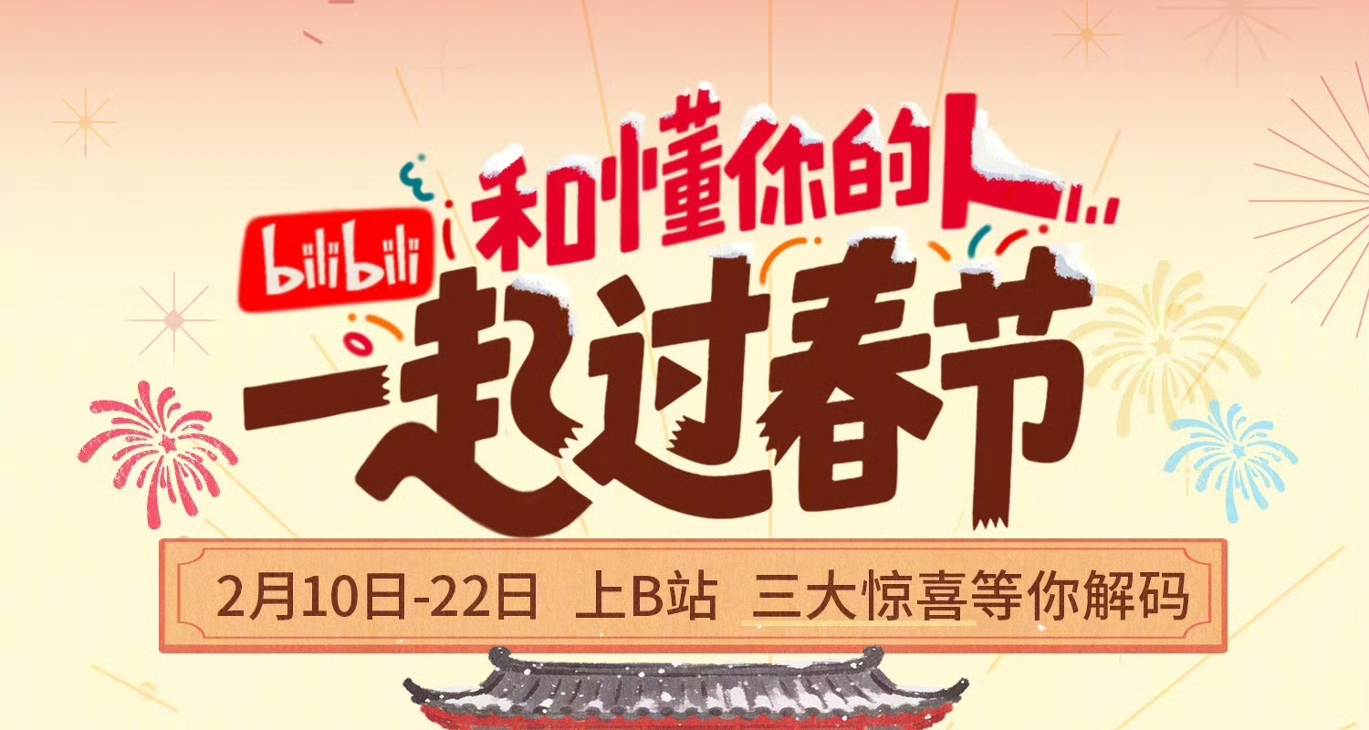 B站將在春晚直播開放真彈幕