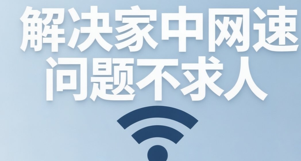 网速只有十兆该如何解决？