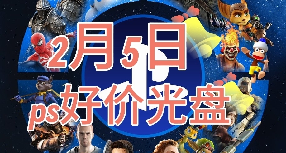 【2.05】今日ps光盘好价（实时更新）