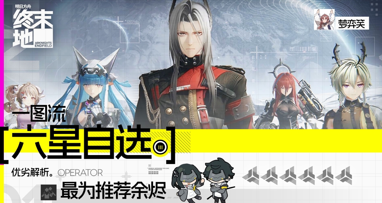 【摸鱼向】终末地六星自选推荐