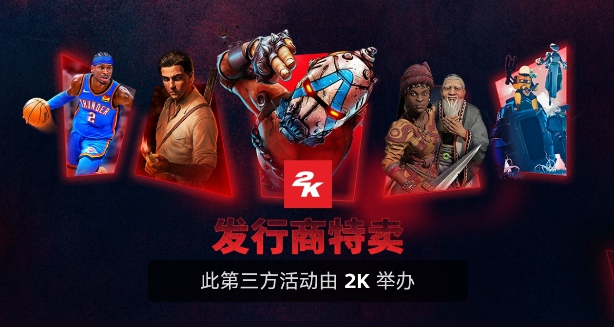 2K旗下游戲迎來折扣，多款遊戲迎來新史低