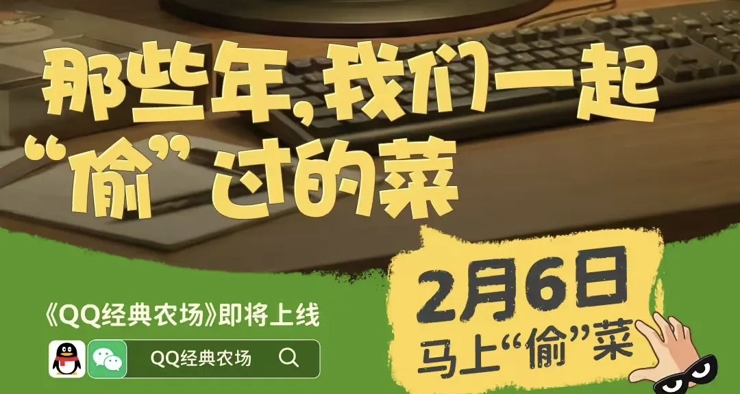 又可以偷菜了！騰訊官宣《QQ經典農場》2月6日正式迴歸