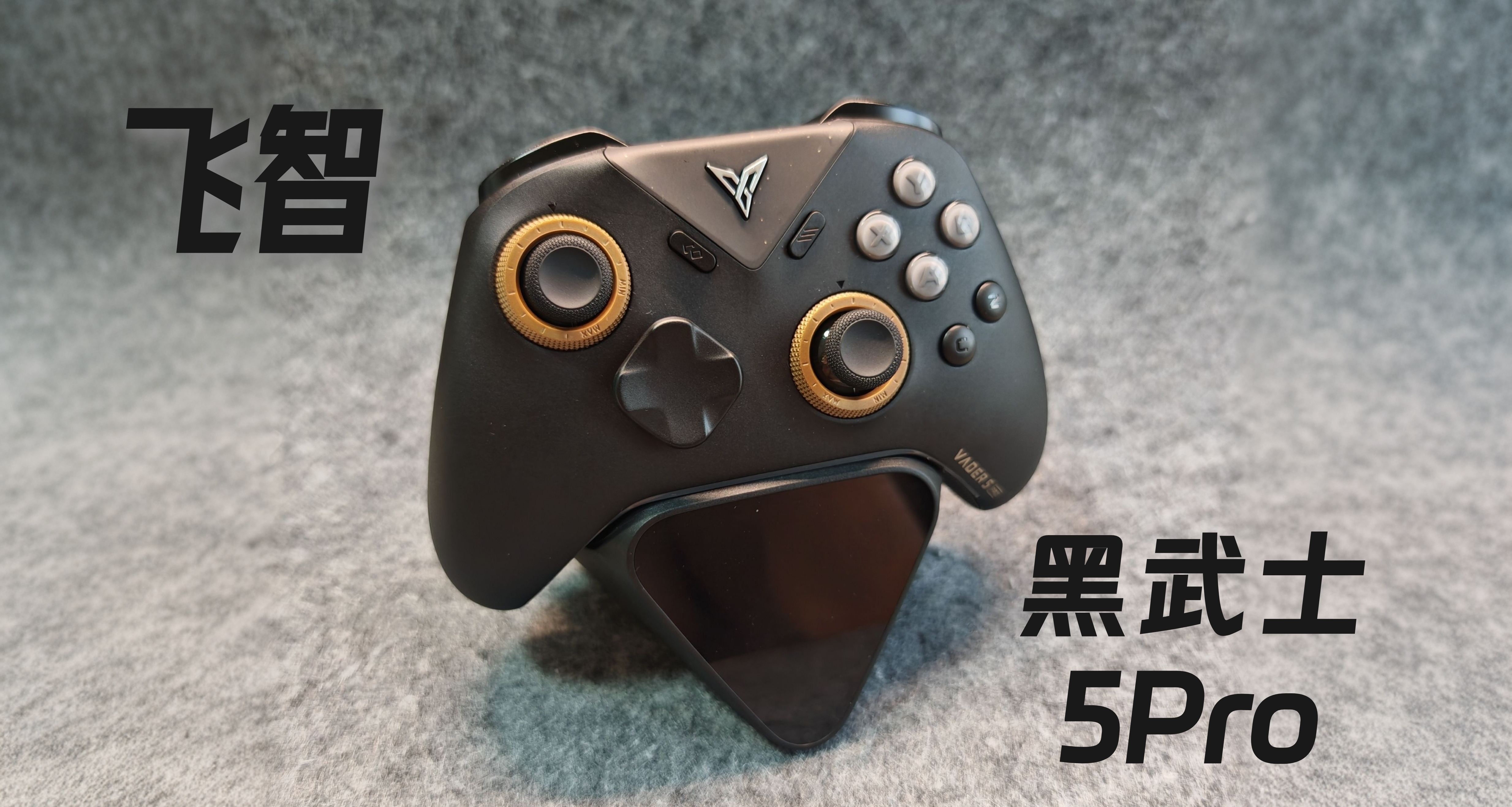 2025，我的年度最佳手柄！—飛智黑武士5Pro