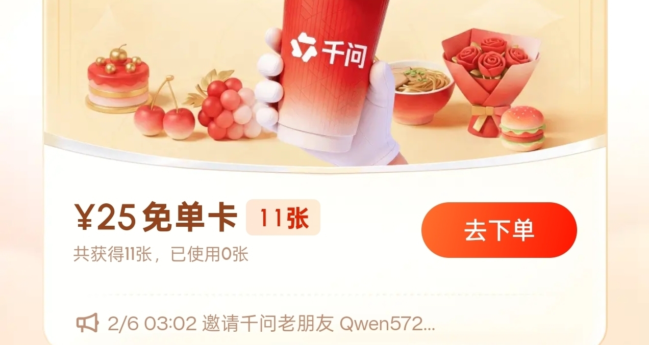 阿里千問APP今天正式啓動“春節30億大免單”