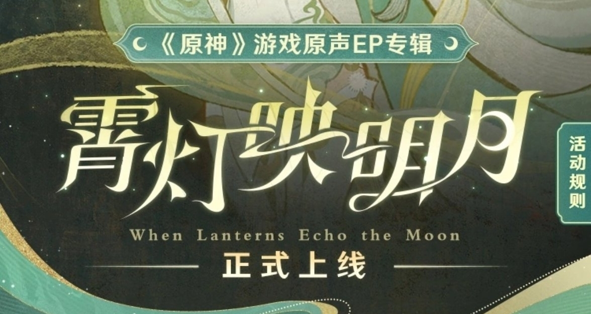 《原神》EP專輯「霄燈映明月」上線，參與活動領40原石