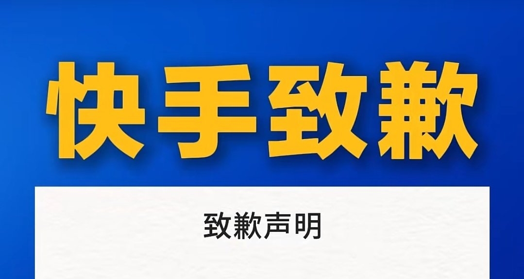 快手因低俗直播被罚1.19亿