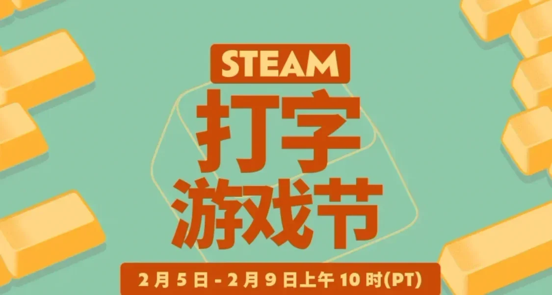 蒸汽打字节正式开始！2.6日凌晨一大波折扣来袭！