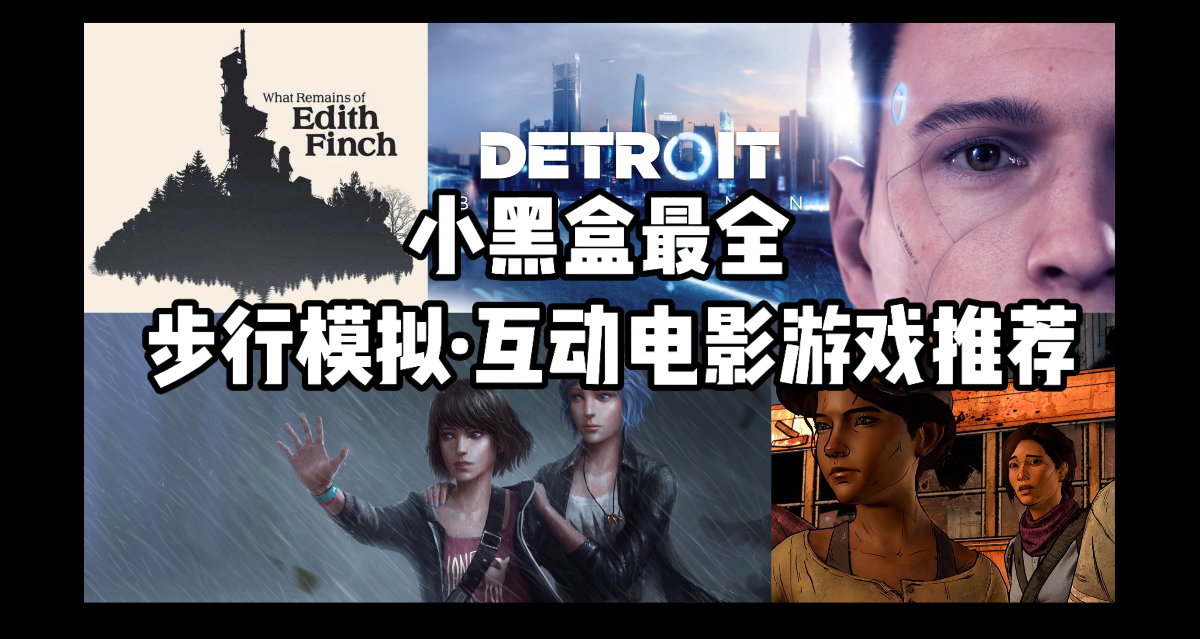 黑盒最全互動電影/步行模擬遊戲推薦，款款精品就看這一篇（一）