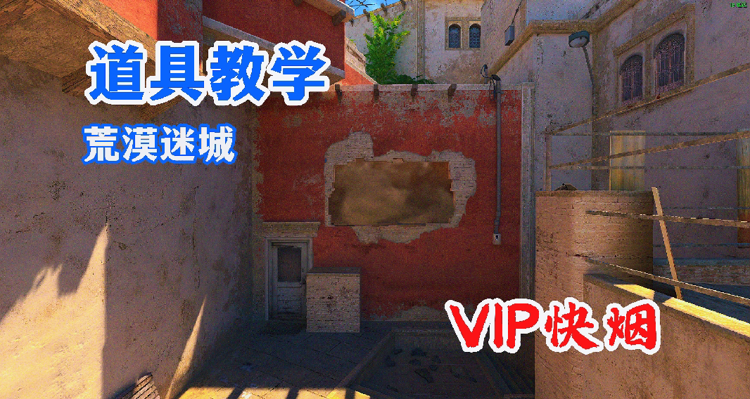 CS2米垃圾VIP快烟1图流