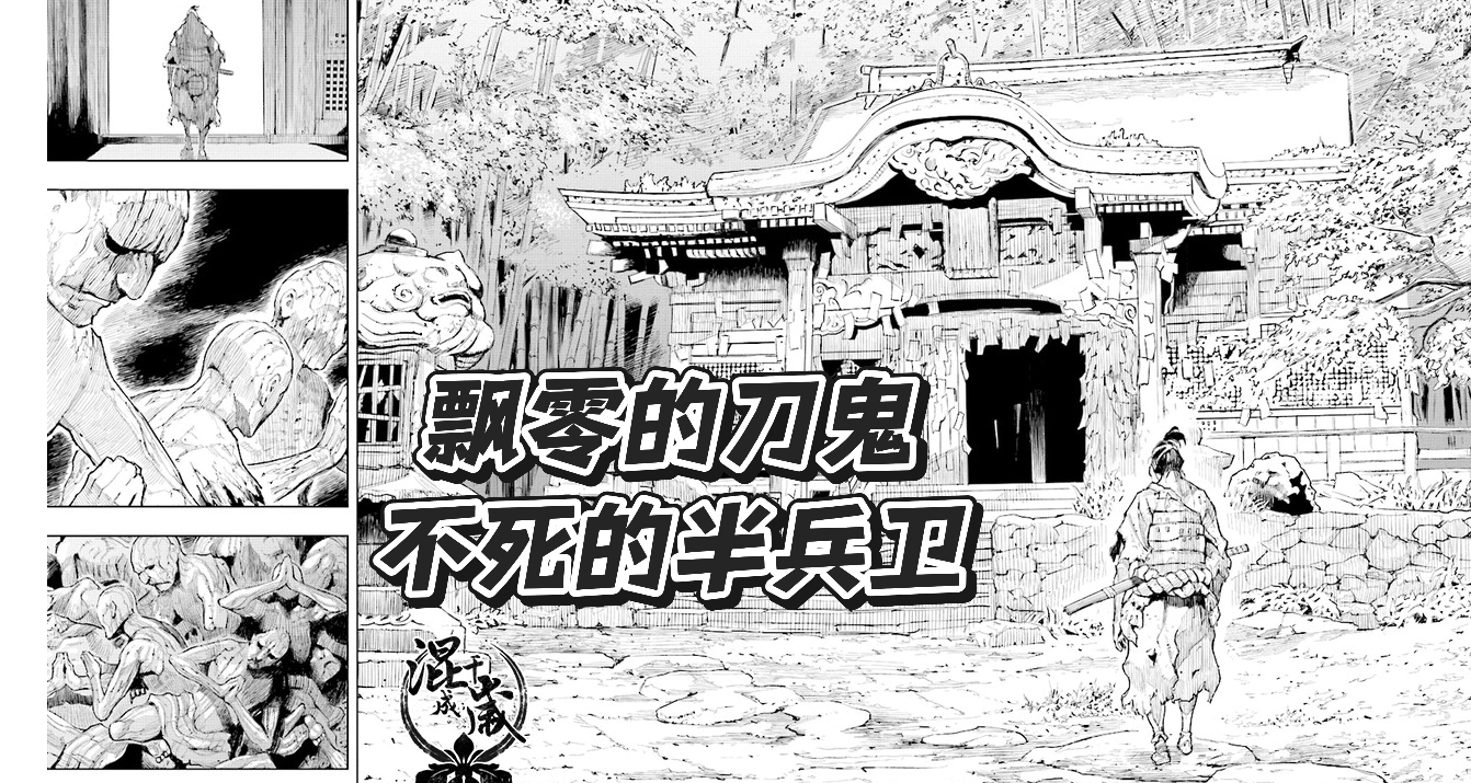 飄零的刀鬼——不死半兵衛