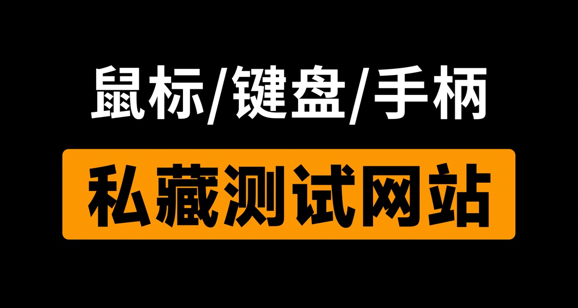买外设必测，3 个免费在线网站，键盘/鼠标/手柄全功能测试！