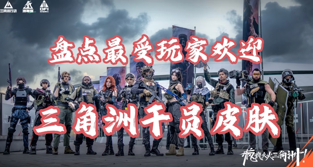 盤點最受玩家歡迎的三角洲幹員皮膚！網友投票前五名！你認可嗎？