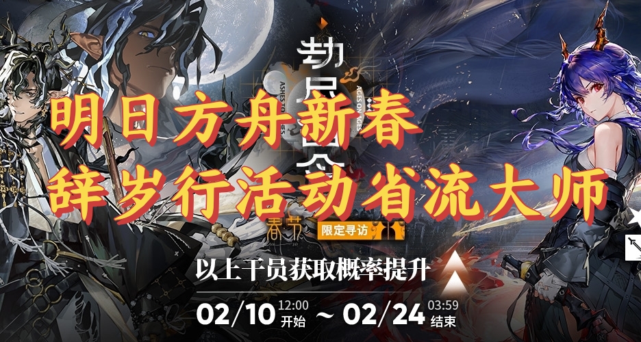 明日方舟新春辭歲行活動省流大師