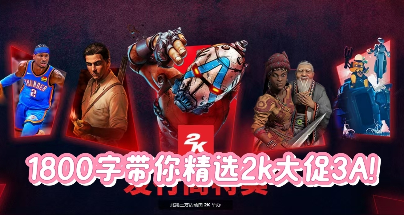 2k大厂携无主4、文明7、数款3A大作新史低！42r拿下4款大作！