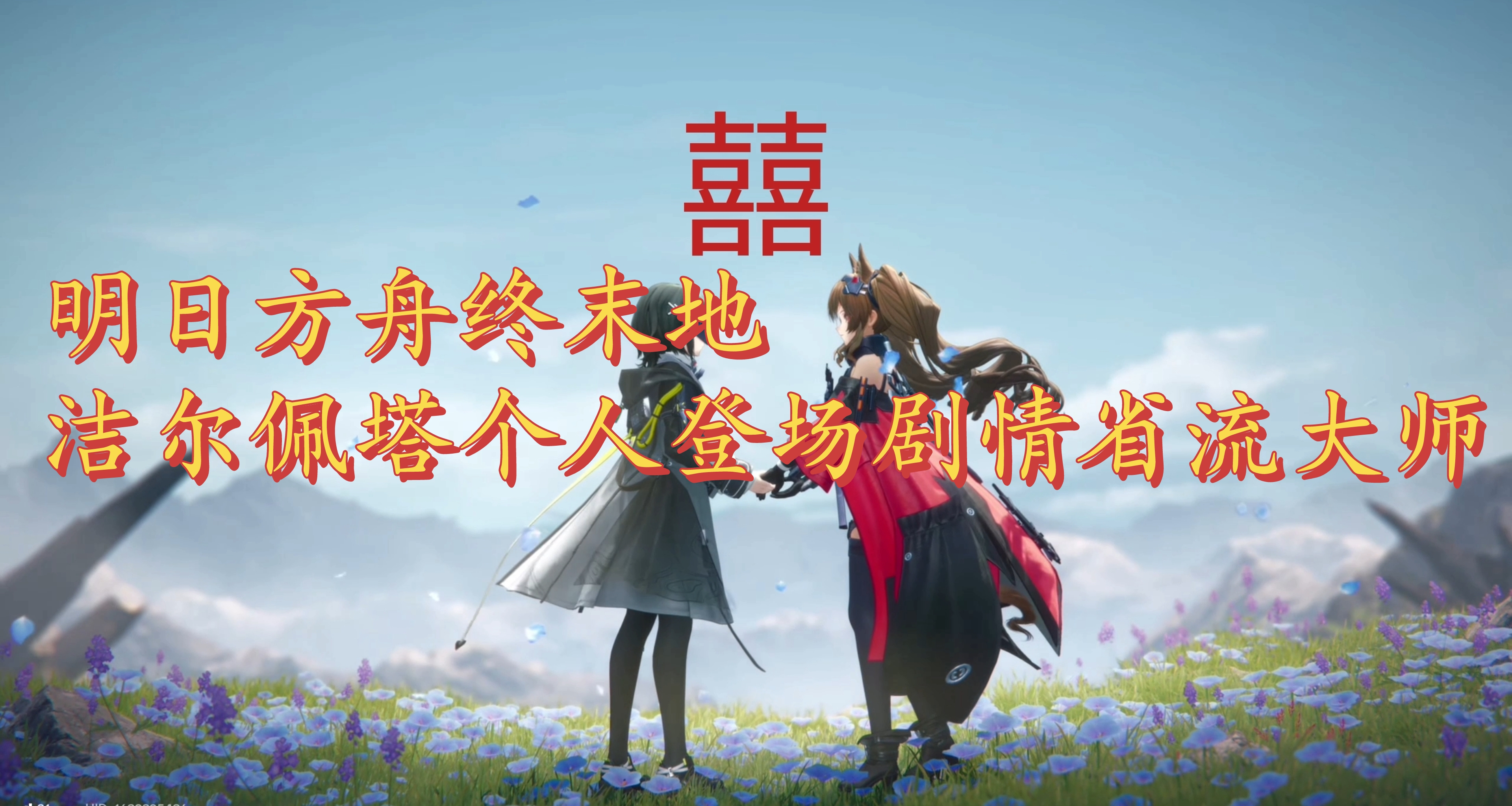 明日方舟终末地洁尔佩塔个人登场剧情省流大师