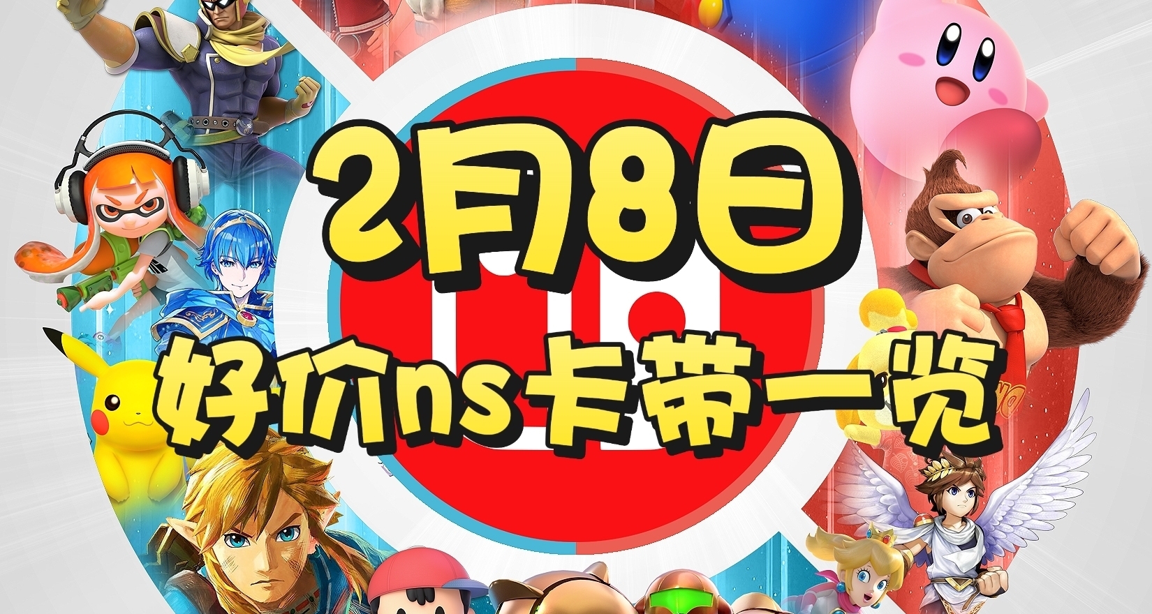 【2.08】今日switch卡带好价（实时更新）