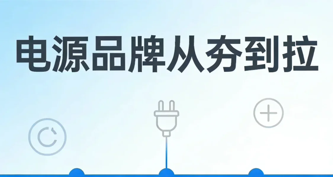 各电源品牌排名从夯到拉