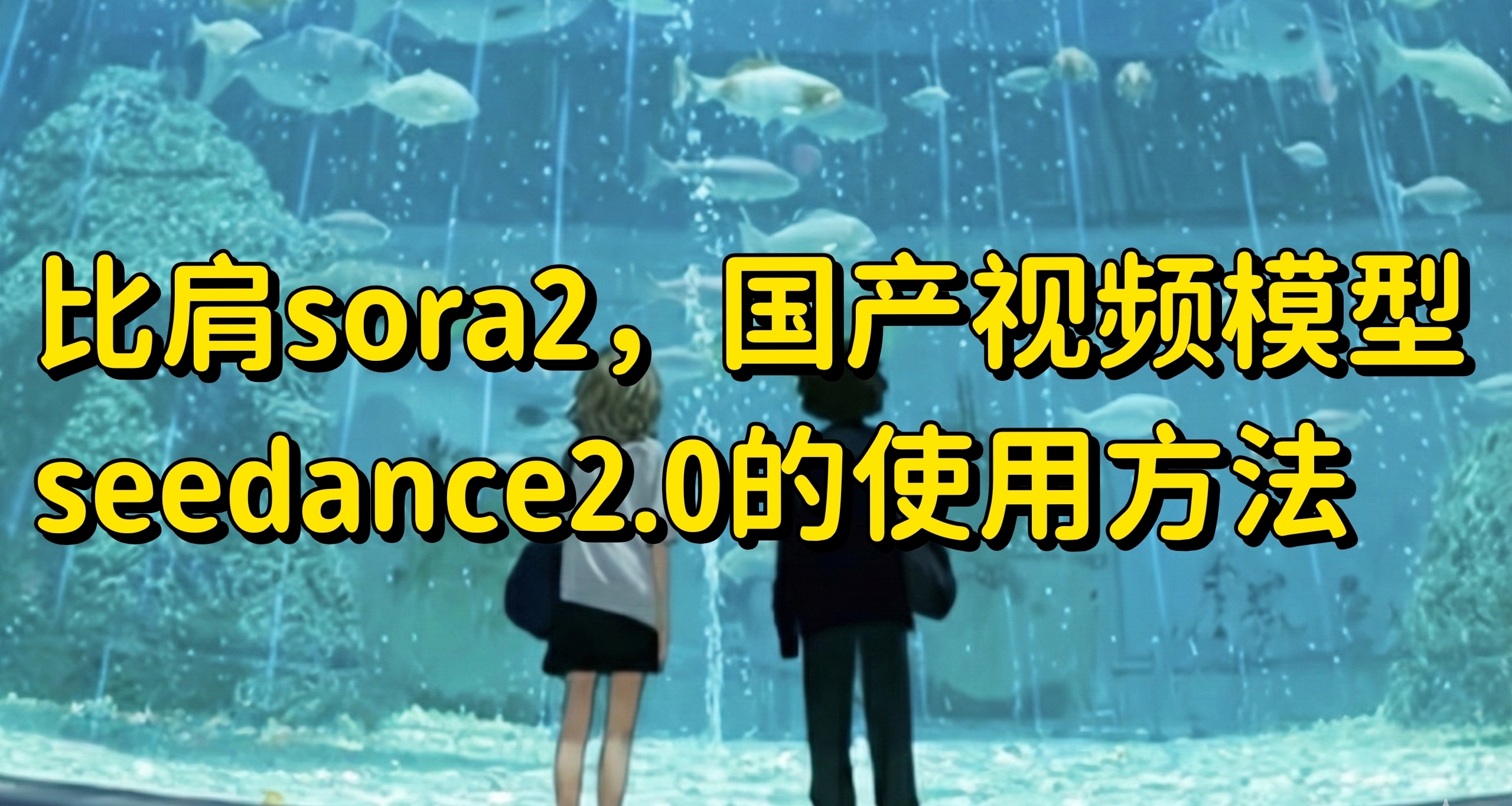 【教程】比肩sora2，国产视频模型seedance2.0的使用方法