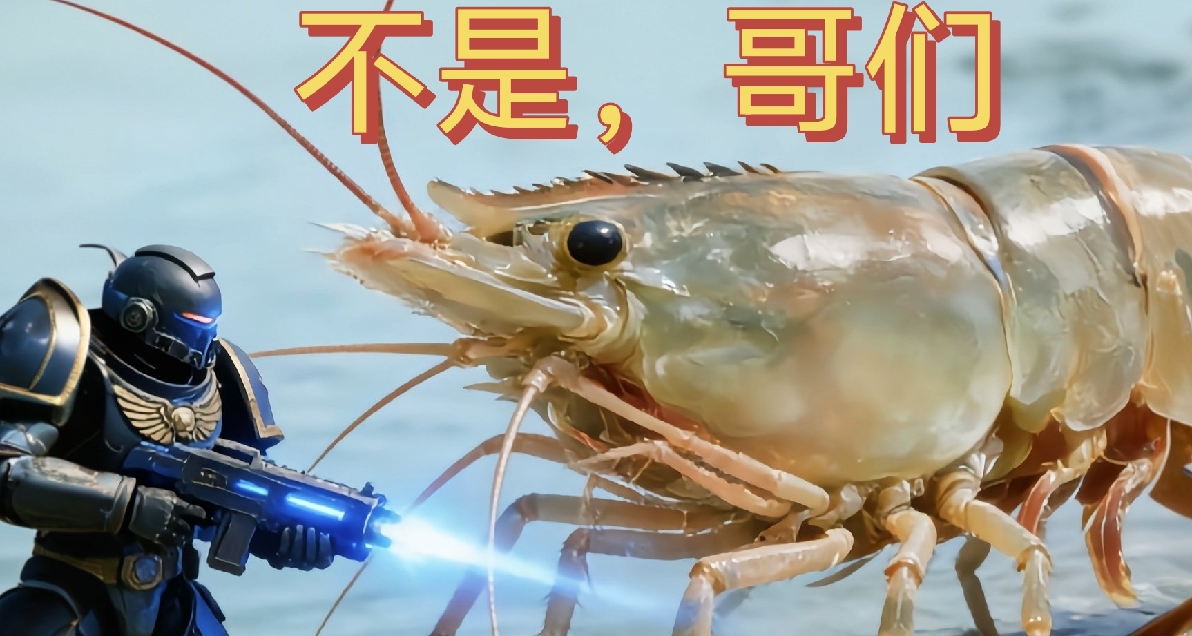 虾这么好吃，为什么不能培育出和猪一样大的虾呢?