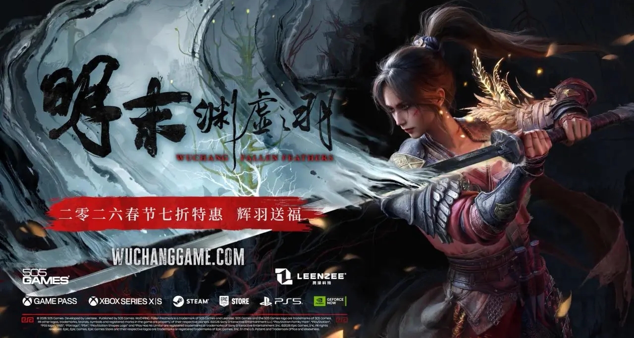 新春特惠 |《明末：渊虚之羽》迎来七折新史低！！