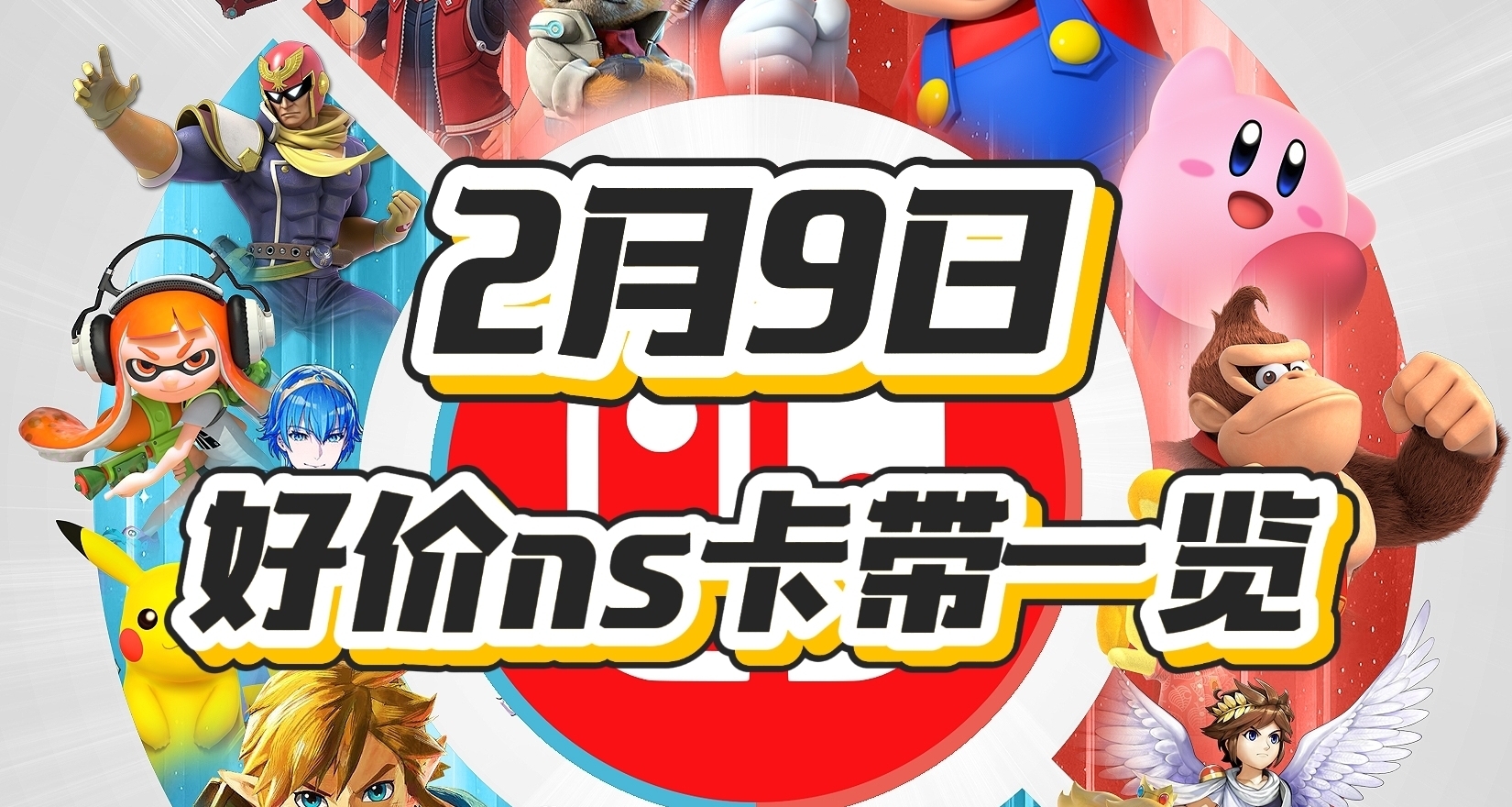 【2.09】今日switch卡带好价（实时更新）