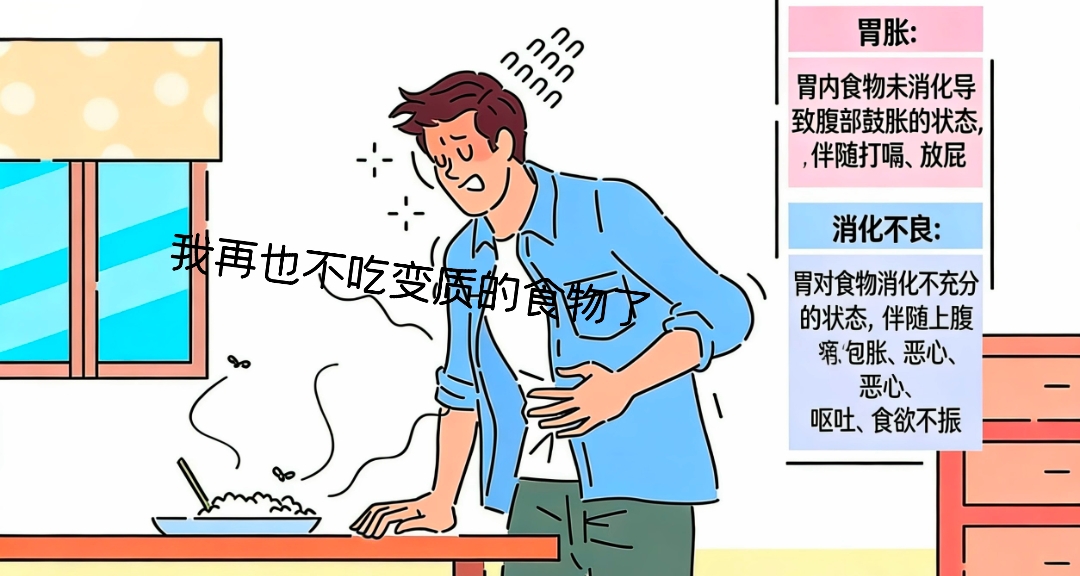 速看，家中這些變質食物一口都別碰