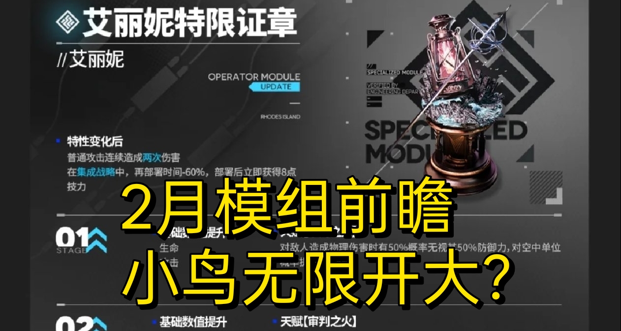 明日方舟2月模組升級效果，小鳥無限快活浮空開大！異客降下雷罰