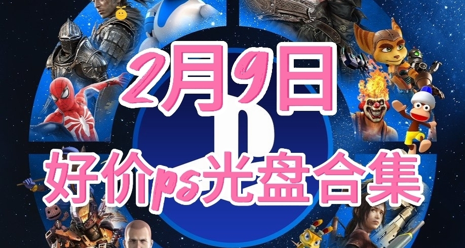 【2.09】今日ps光盤好價（實時更新）