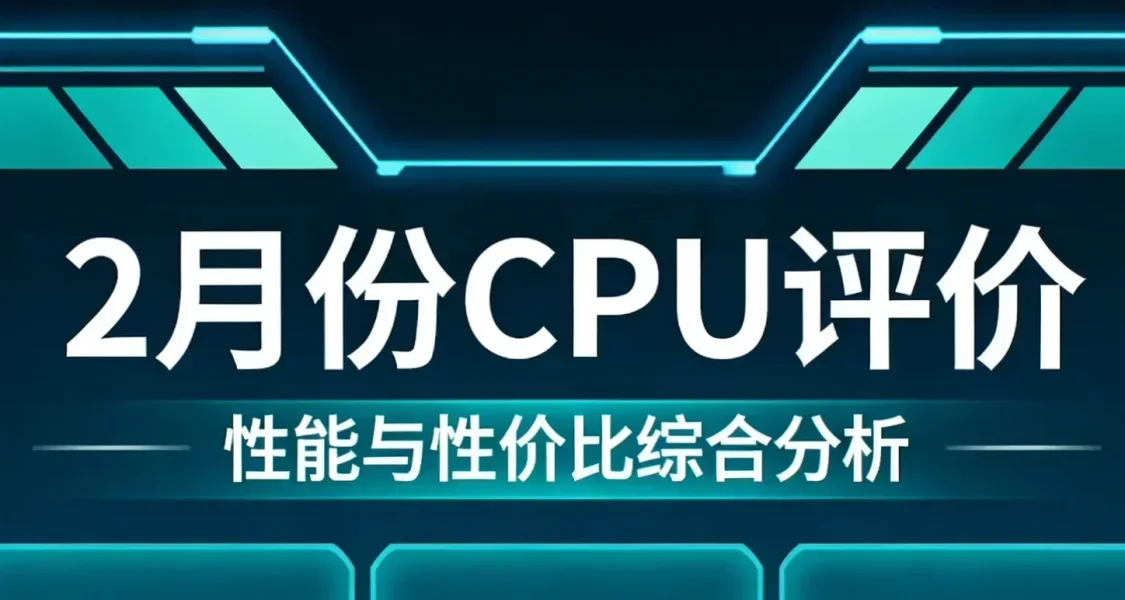 2月份cpu评价，让你选择更好的u
