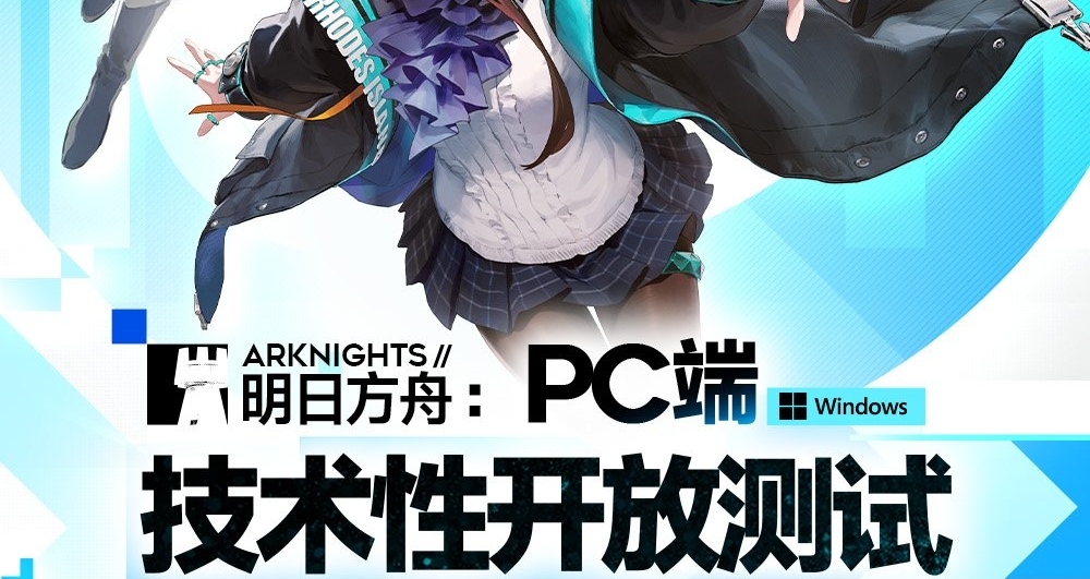 《明日方舟》PC端技术性开放测试将于2月10日开启，需要30G大小