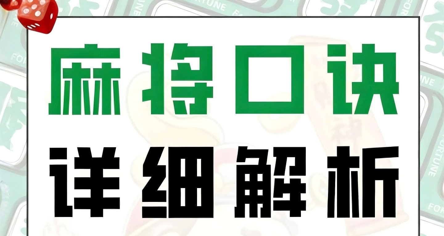 麻将零基础教学