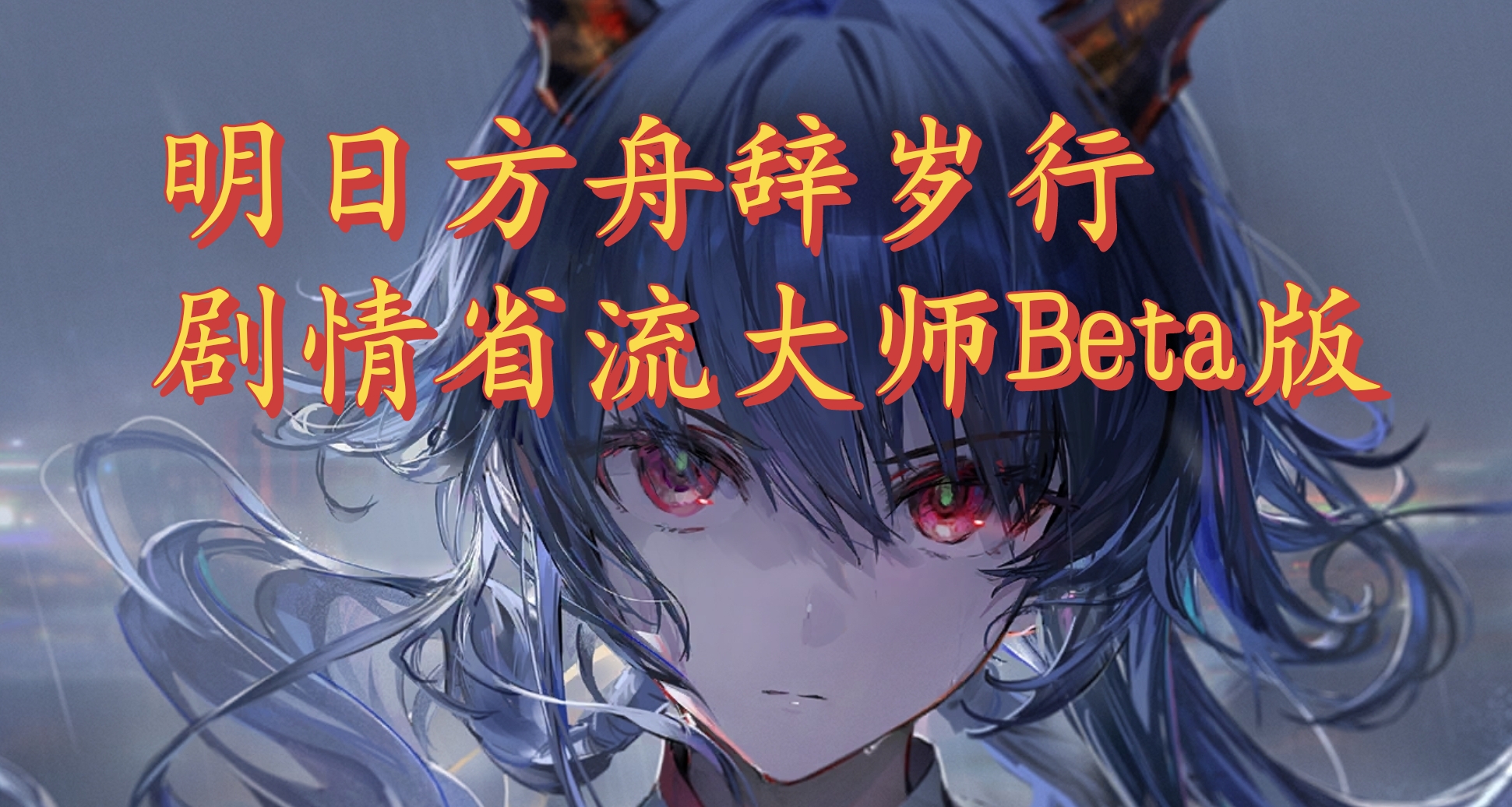 明日方舟辞岁行剧情省流大师Beta版