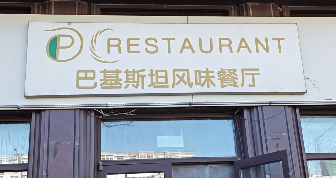 晋中美食分享：巴基斯坦风味餐厅PC餐厅(晋中榆次店)