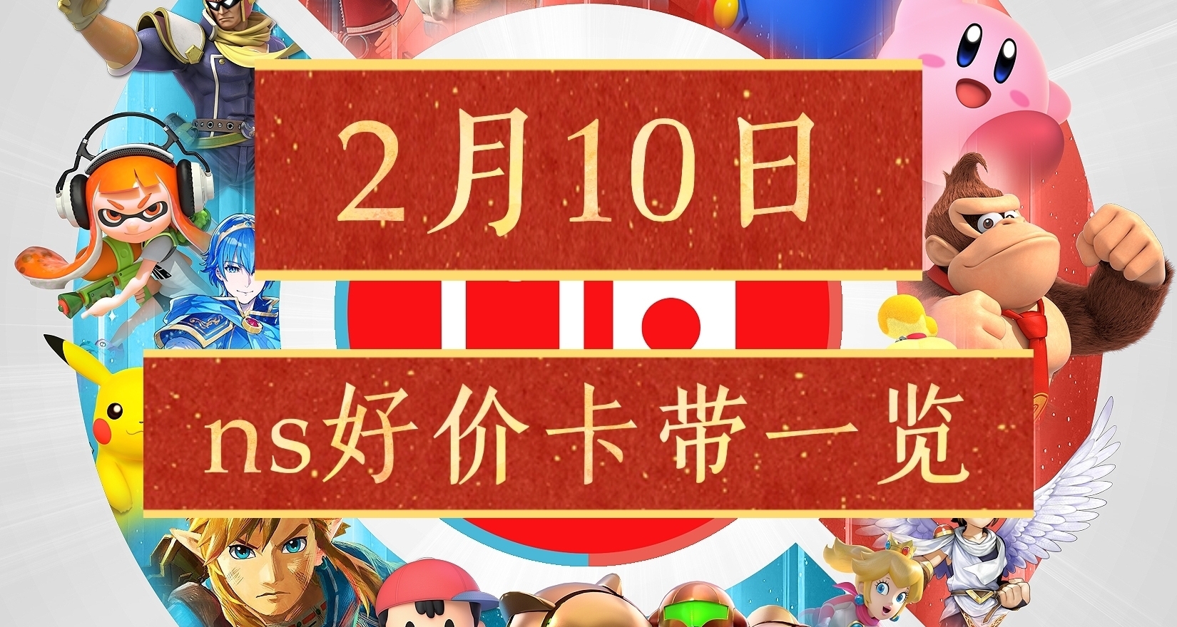 【2.10】switch卡带好价：2代jc359元、2代za225元