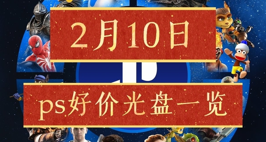 【2.10】ps光盘好价，光驱489