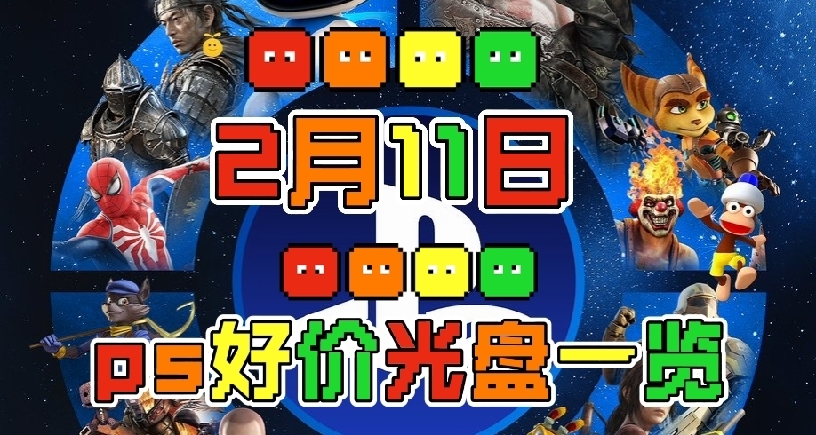 【2.11】今日ps光盘好价（实时更新）