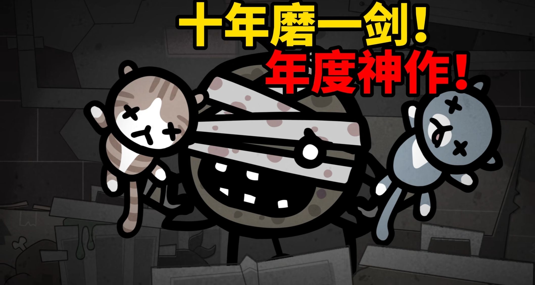 以撒新作《喵喵的結合》在線峯值突破6w！全球銷量榜暫居第一！