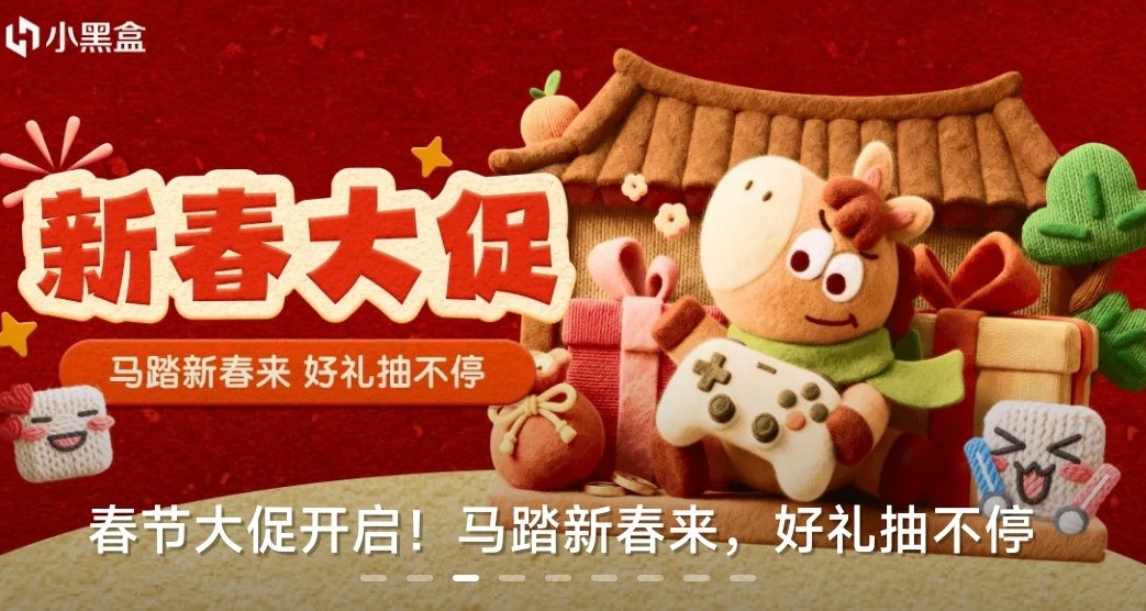 小黑盒「新春抽獎」開啓！「神祕商店」「福袋」即將到來！