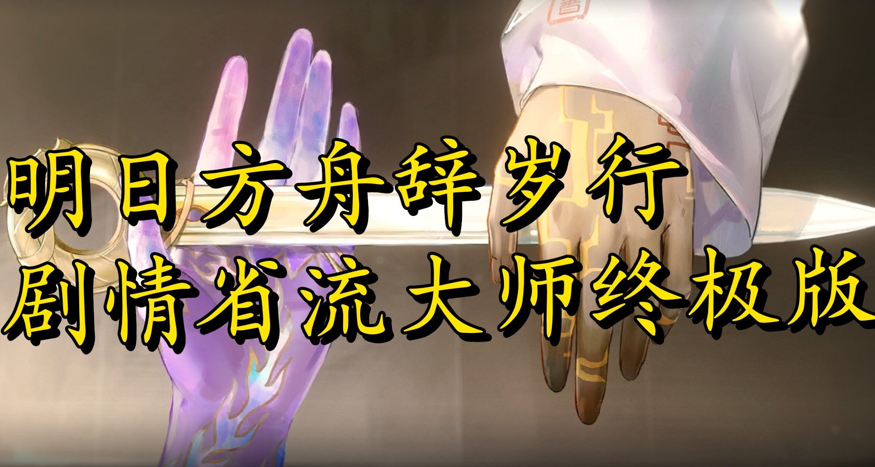 明日方舟辭歲行劇情省流大師終極版