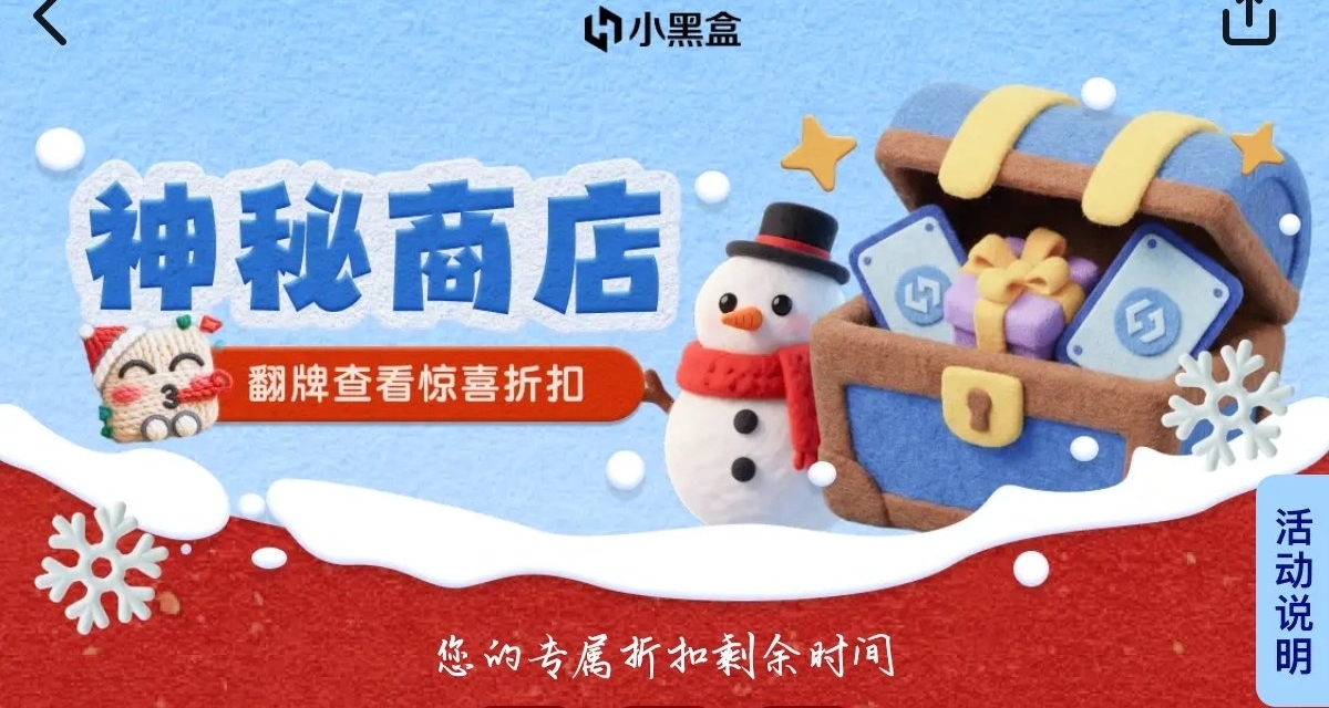 小黑盒神秘商店已上线，欧皇可享受一元购，记得试试