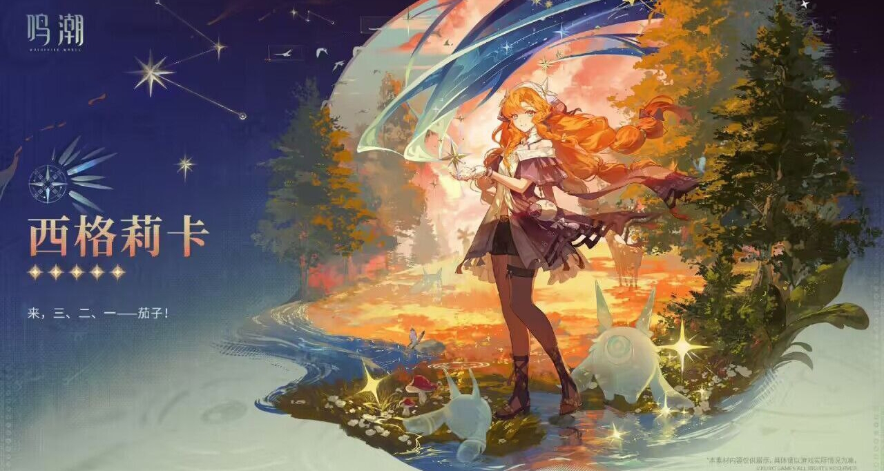 鸣潮-3.2 ：西格莉卡