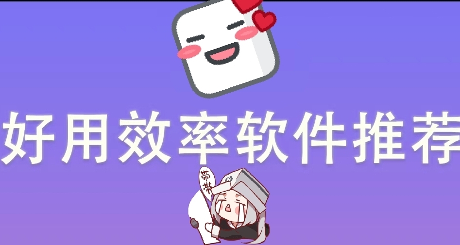 受够了电脑用点功能就要开会员?五款免费的效率软件推给你！