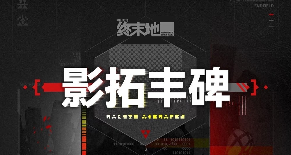 【摸鱼向】影拓丰碑干员推荐一图流