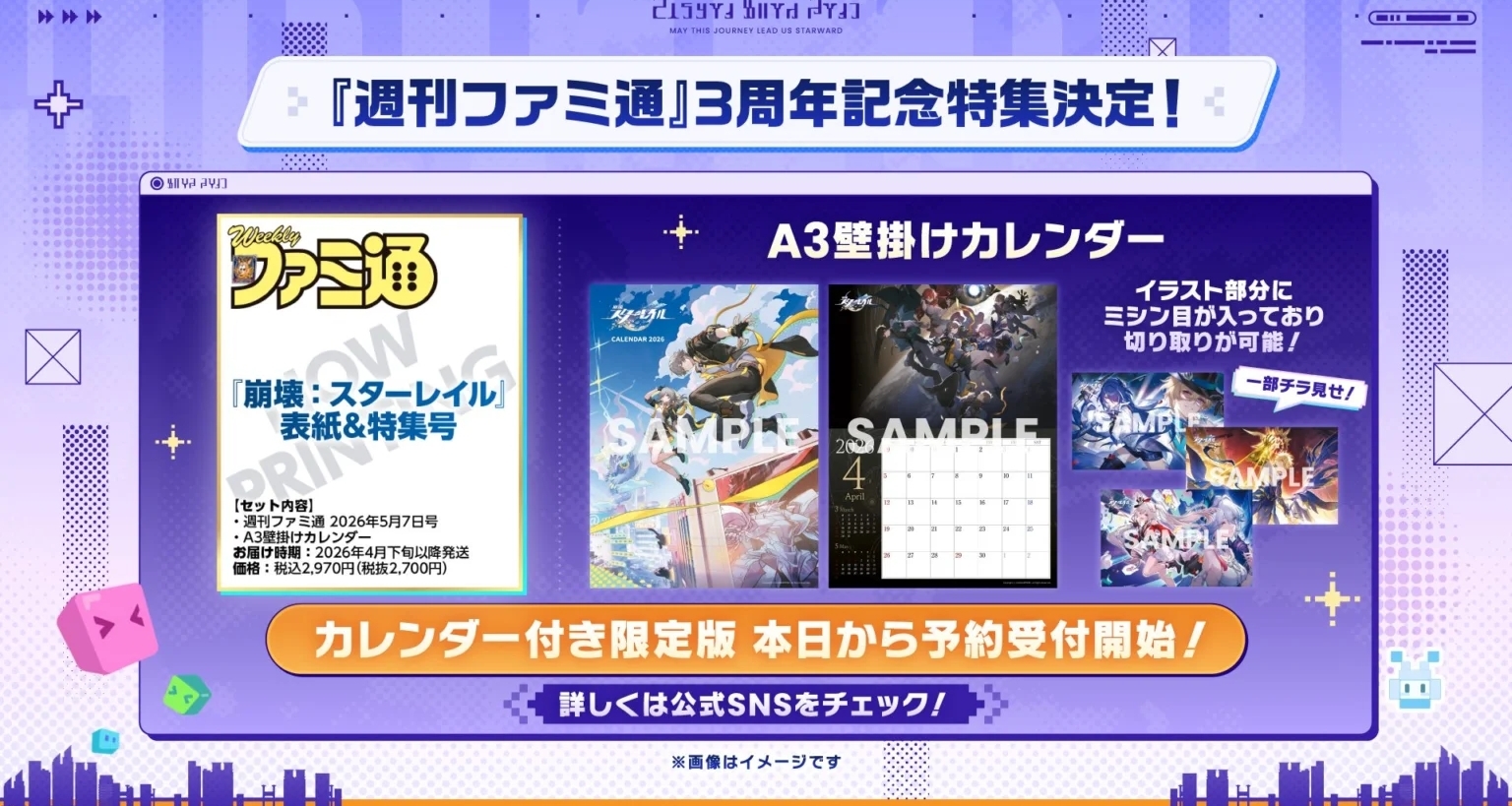 星穹鐵道×FAMI通｜3週年特刊5月7日號發售決定！｜預約已開啓